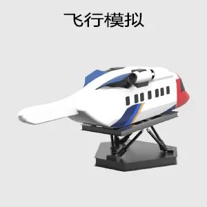 飞行模拟器 / eVTOL 低空经济训练平台